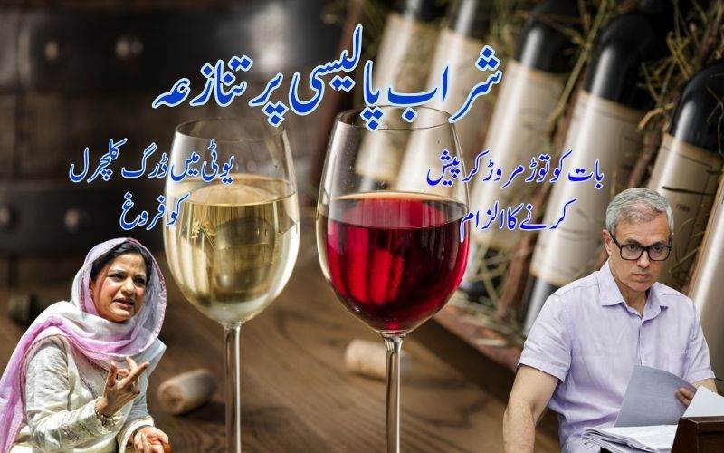 جموں و کشمیر میں شراب پالیسی پر تنازعہ: عمرعبداللہ کی وضاحت، پی ڈی پی کی تنقید